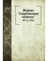 Журнал "Современные записки"
