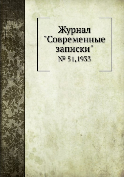 Обложка книги «Журнал "Современные записки"», ISBN 9785458668231
