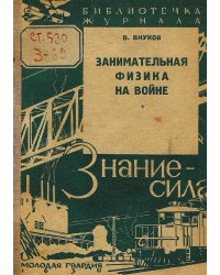 Занимательная физика на войне