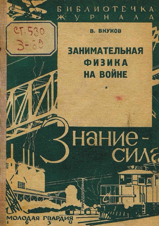 Обложка книги «Занимательная физика на войне» — Внуков Владимир Петрович, ISBN 9785521983018
