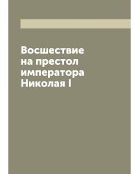 Восшествие на престол императора Николая I