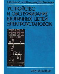Устройство и обслуживание вторичных цепей электроустановок
