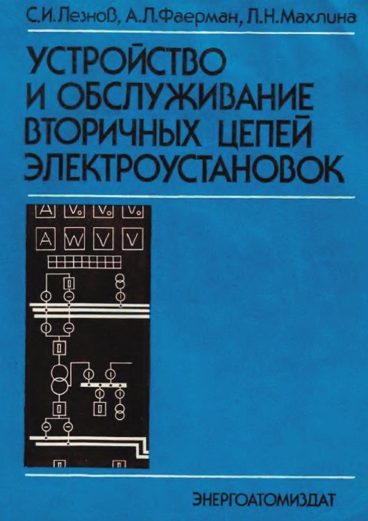 Обложка книги «Устройство и обслуживание вторичных цепей электроустановок» — Лезнов Сергей Иванович, ISBN 9785885428187