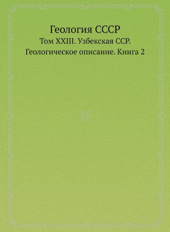 Обложка книги «Геология СССР» — Нет автора, ISBN 9785458521154