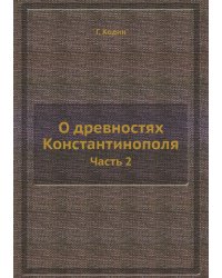 О древностях Константинополя. Часть 2