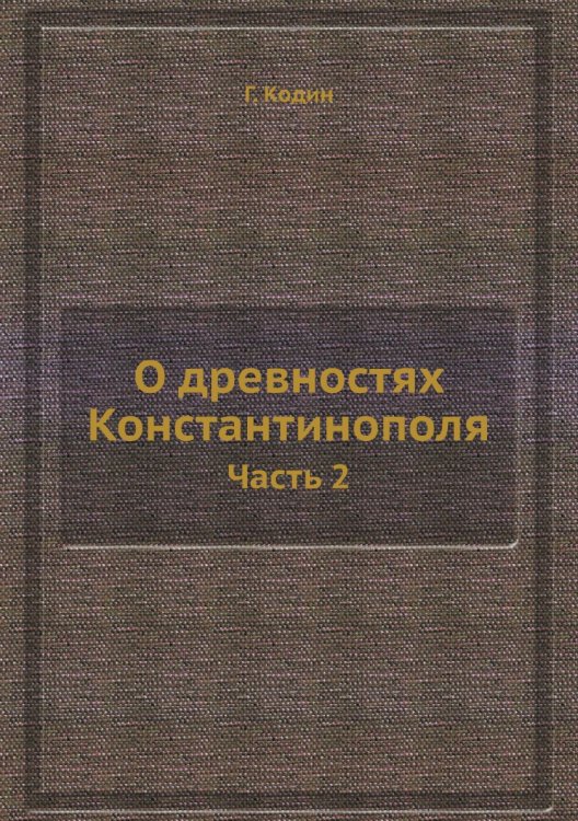 О древностях Константинополя. Часть 2 О древностях Константинополя. Часть 2
