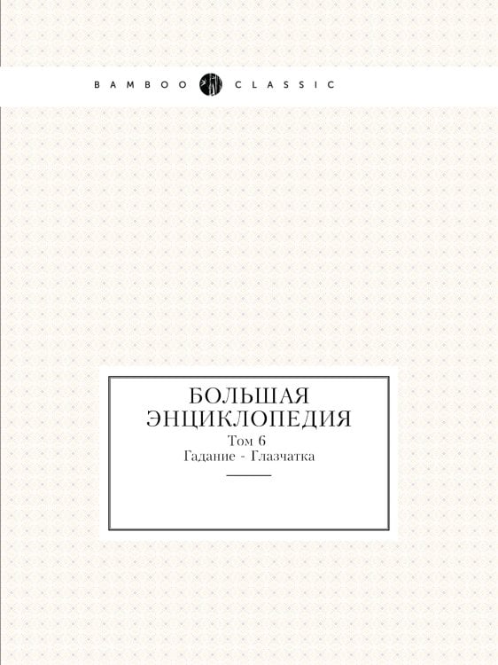 Большая энциклопедия