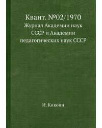 Квант. №02/1970