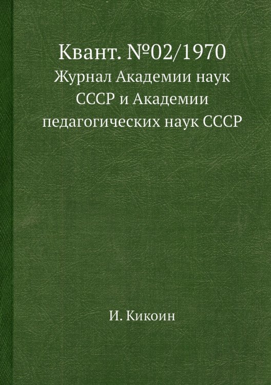 Квант. №02/1970