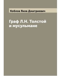 Граф Л.Н. Толстой и мусульмане