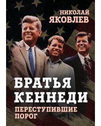 Братья Кеннеди