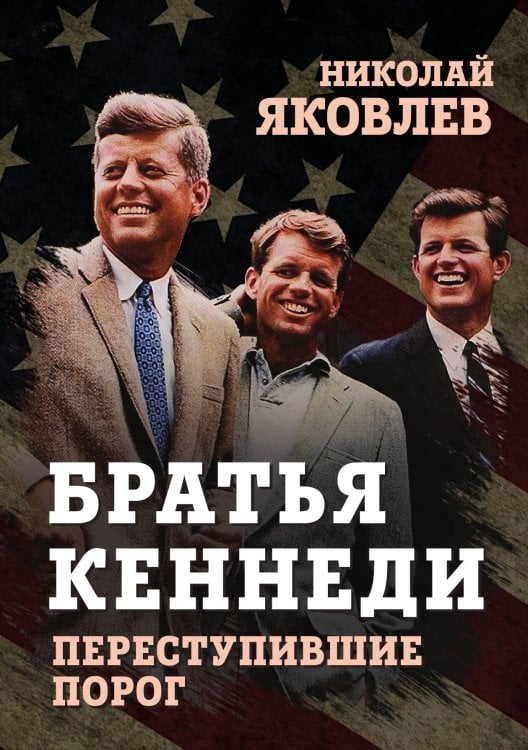 Обложка книги «Братья Кеннеди» — Яковлев Н.Н., ISBN 9785001809227