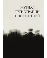 Журнал регистрации посетителей