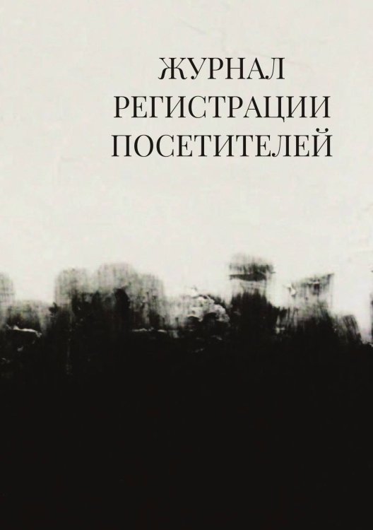Журнал регистрации посетителей Журнал регистрации посетителей