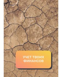 Учет твоих финансов