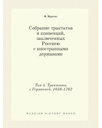 Собрание трактатов и конвенций, заключенных Россиею с иностранными державами