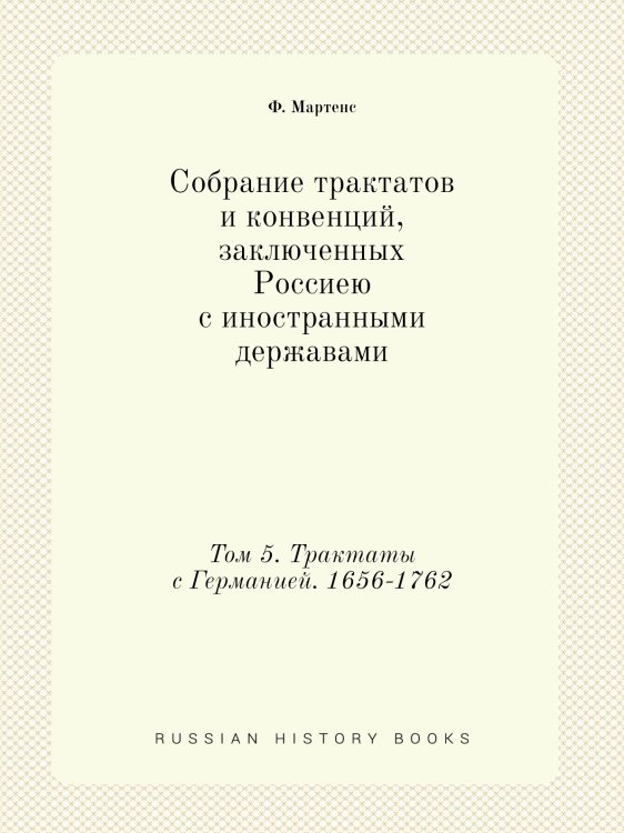 Собрание трактатов и конвенций, заключенных Россиею с иностранными державами