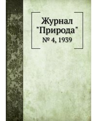 Журнал "Природа"