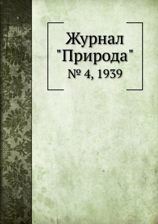 Журнал "Природа"