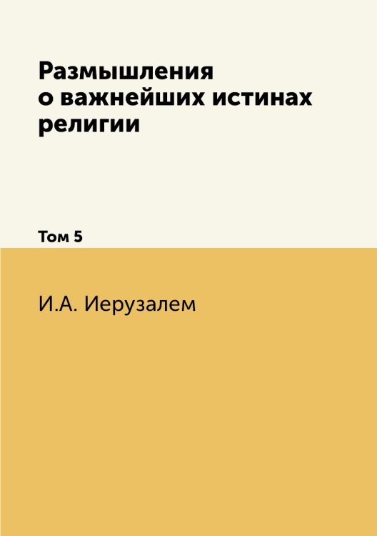 Размышления о важнейших истинах религии