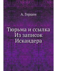 Тюрьма и ссылка Из записок Искандера