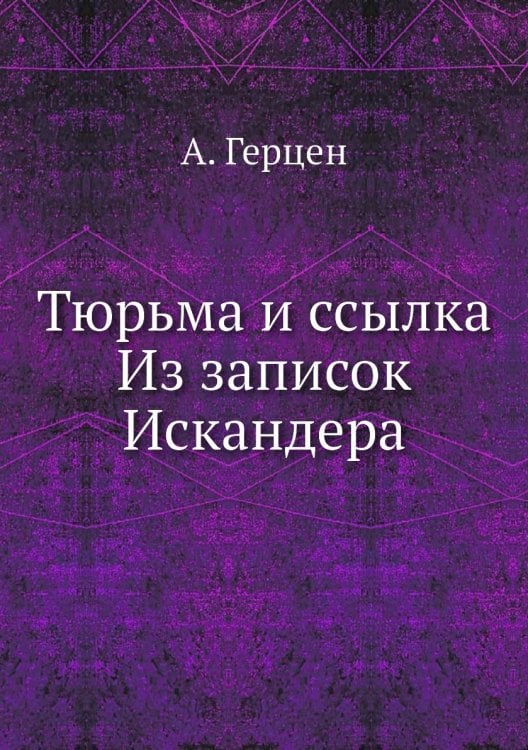Тюрьма и ссылка Из записок Искандера