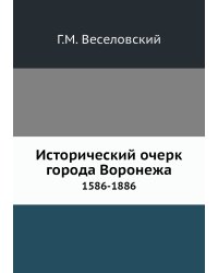 Исторический очерк города Воронежа