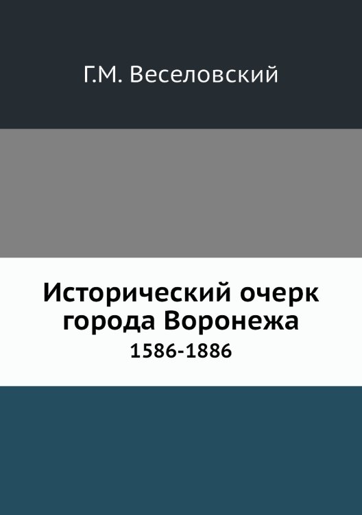 Исторический очерк города Воронежа