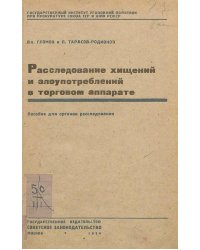 Расследование хищений и злоупотреблений в торговом аппарате