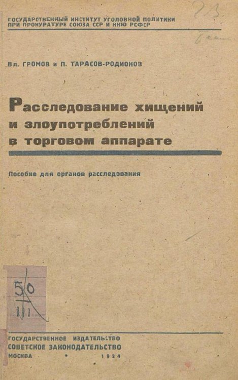 Обложка книги «Расследование хищений и злоупотреблений в торговом аппарате» — Громов Владимир Устинович, ISBN 9785521974979