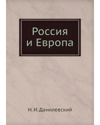 Россия и Европа