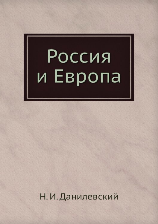 Россия и Европа