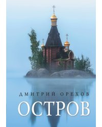 Остров
