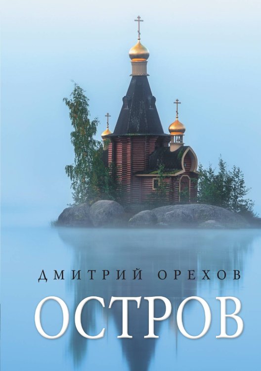 Обложка книги «Остров» — Дмитрий Орехов, ISBN 9785517075246