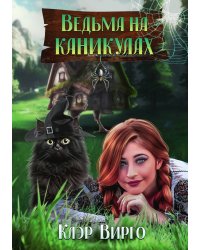 Ведьма на каникулах