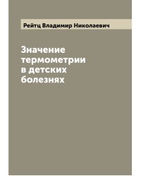 Значение термометрии в детских болезнях