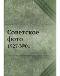 Советское фото