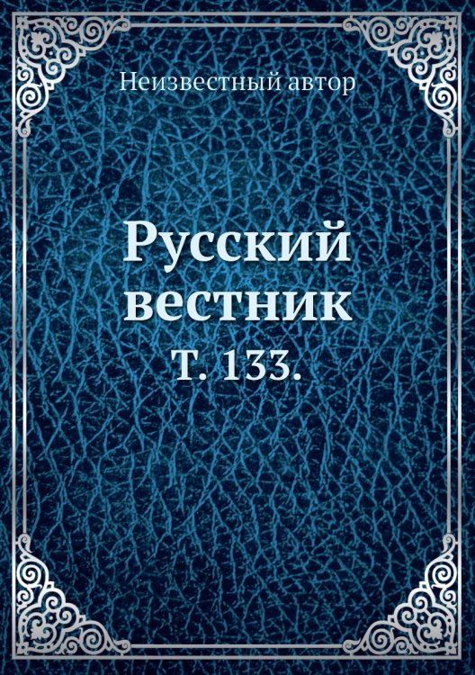 Русский вестник. Русский вестник.