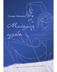 Мелодия судьбы