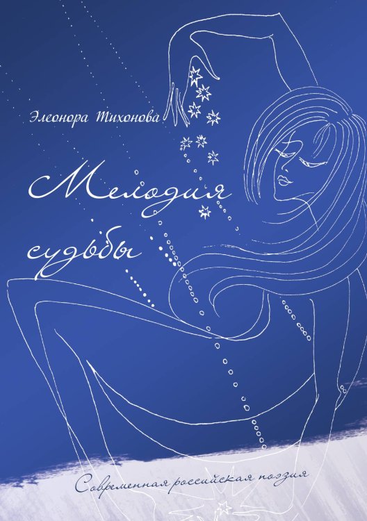 Обложка книги «Мелодия судьбы» — Э. Тихонова, ISBN 9785519713023