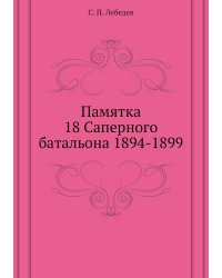 Памятка 18 Саперного батальона 1894-1899