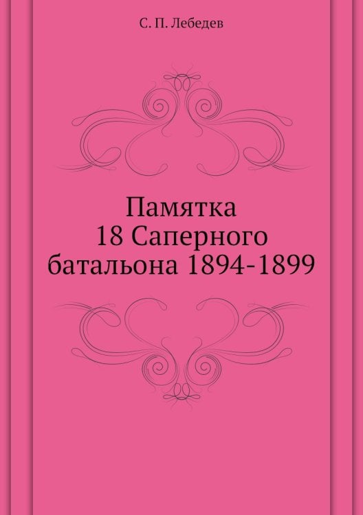 Памятка 18 Саперного батальона 1894-1899