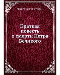 Краткая повесть о смерти Петра Великого