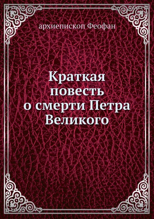 Краткая повесть о смерти Петра Великого