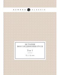 История воссоединения Руси