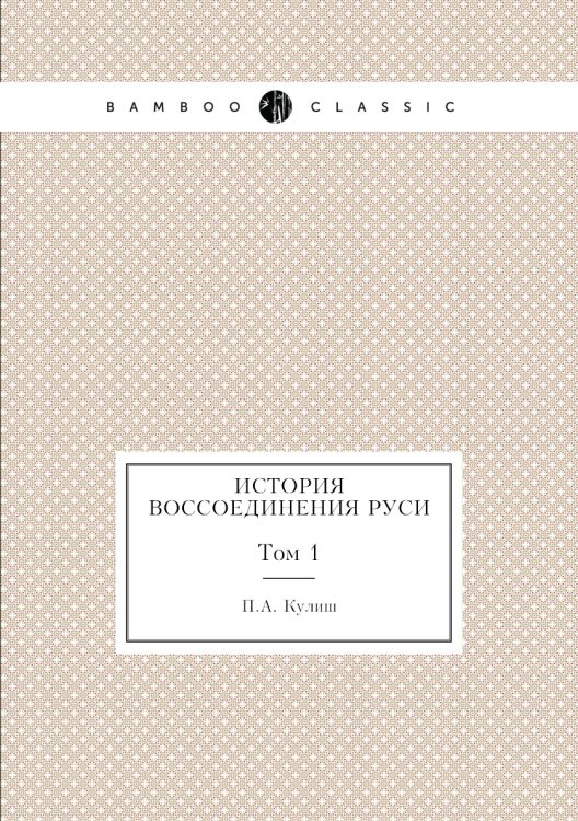 История воссоединения Руси