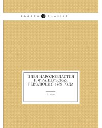 Идея народовластия и французская революция 1789 года