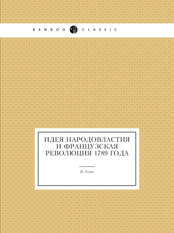 Идея народовластия и французская революция 1789 года Идея народовластия и французская революция 1789 года