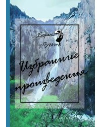 Избранные произведения