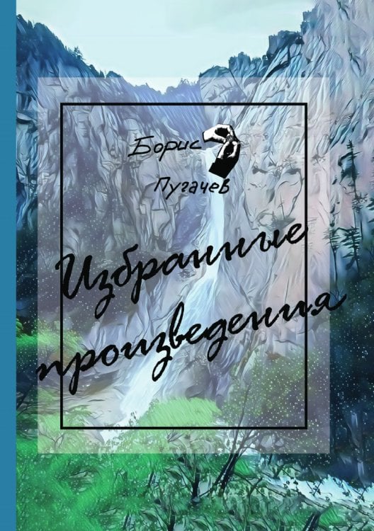 Избранные произведения
